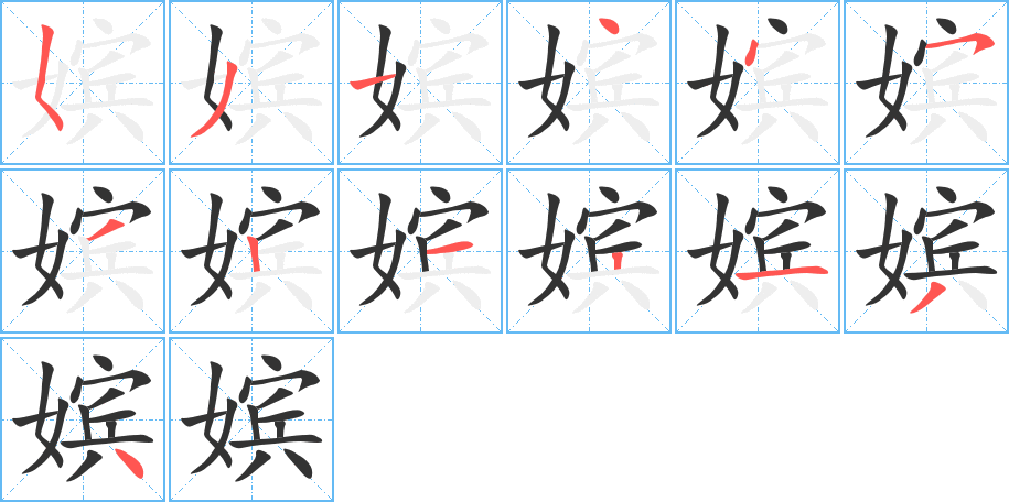 丑字的笔顺分步演示