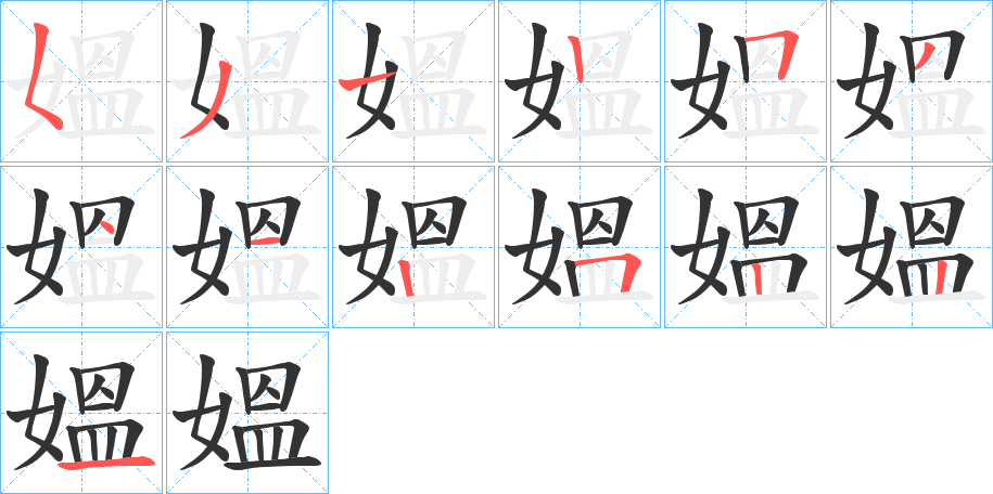 丑字的笔顺分步演示