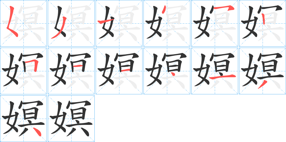 丑字的笔顺分步演示
