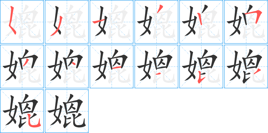 丑字的笔顺分步演示