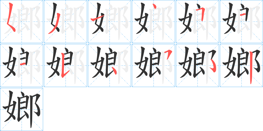 丑字的笔顺分步演示