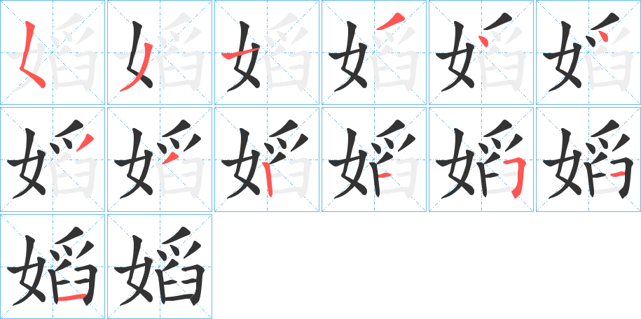 丑字的笔顺分步演示