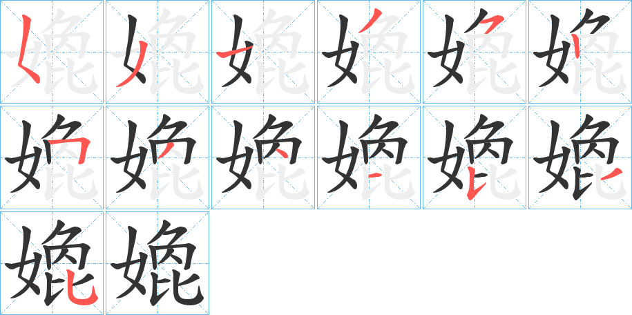 丑字的笔顺分步演示