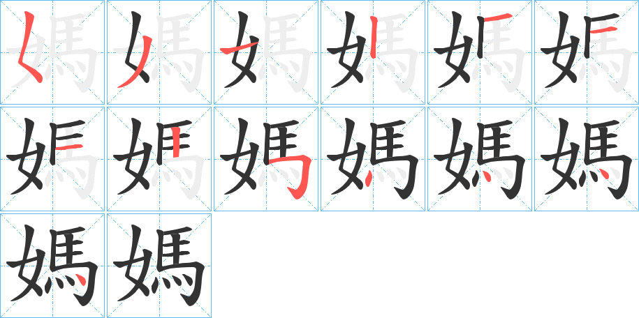 丑字的笔顺分步演示