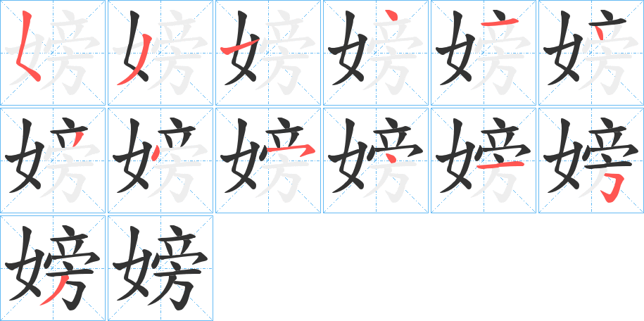 丑字的笔顺分步演示