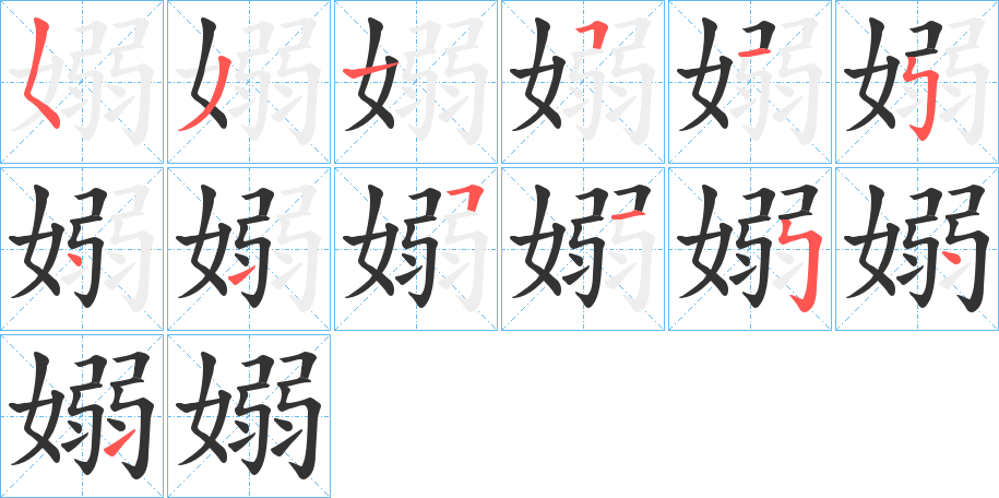 丑字的笔顺分步演示