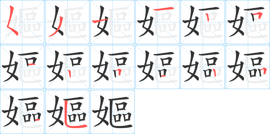 丑字的笔顺分步演示