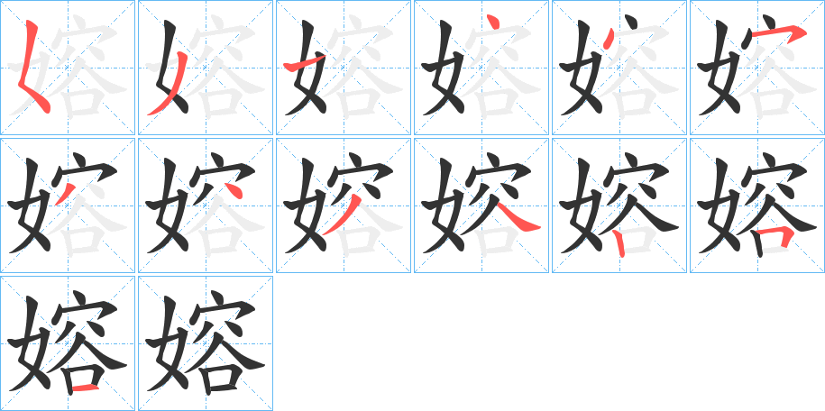 丑字的笔顺分步演示