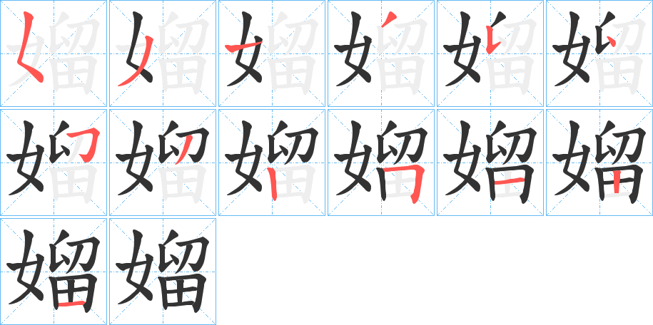 丑字的笔顺分步演示