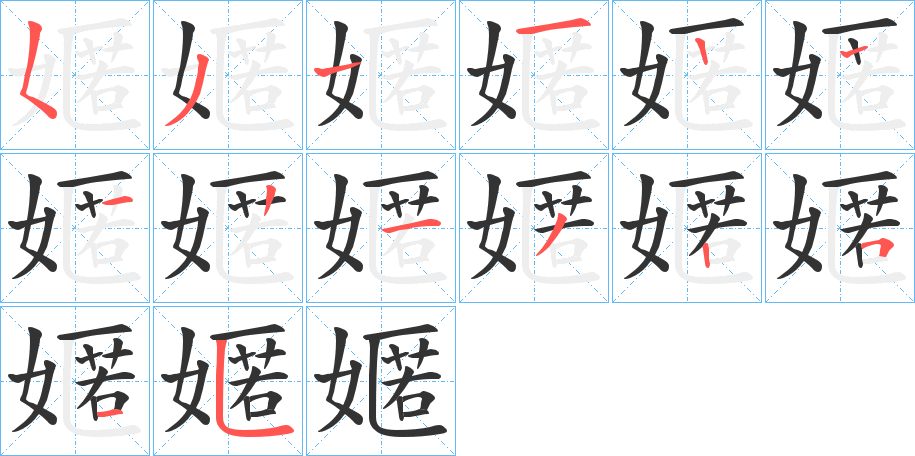丑字的笔顺分步演示