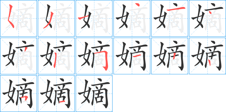 丑字的笔顺分步演示