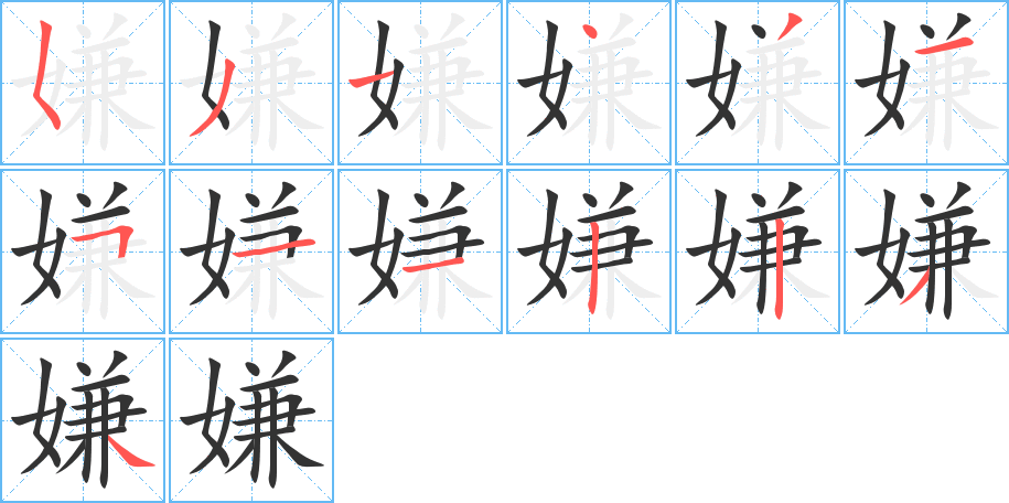 丑字的笔顺分步演示