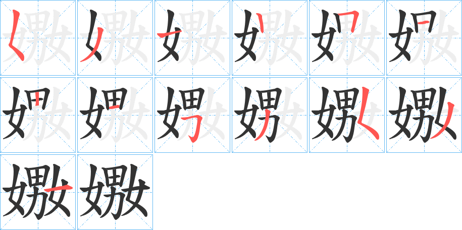 丑字的笔顺分步演示