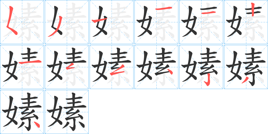 丑字的笔顺分步演示