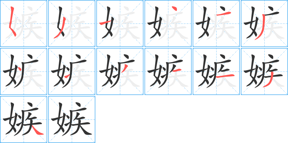 丑字的笔顺分步演示