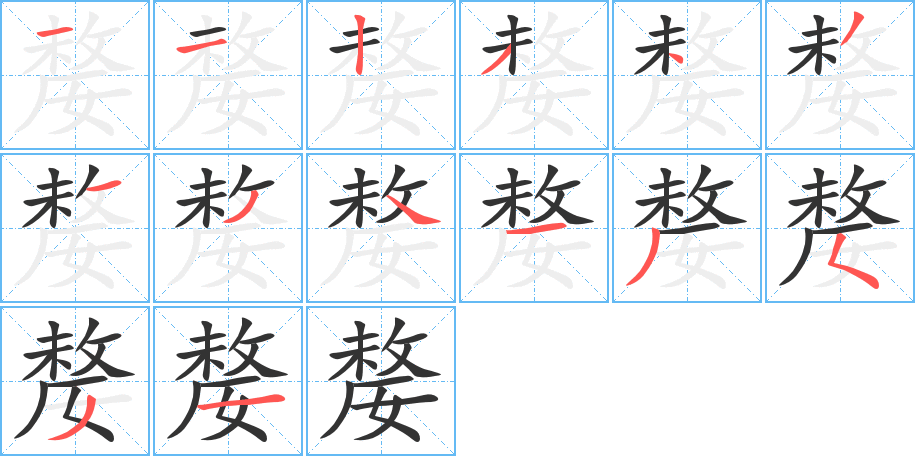 丑字的笔顺分步演示
