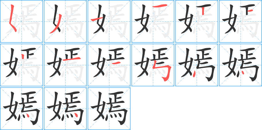 丑字的笔顺分步演示