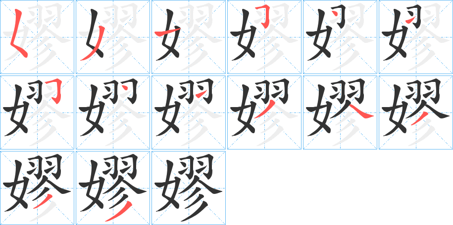 丑字的笔顺分步演示