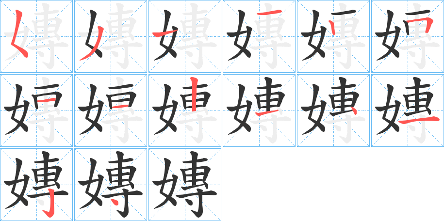 丑字的笔顺分步演示