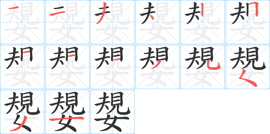 丑字的笔顺分步演示