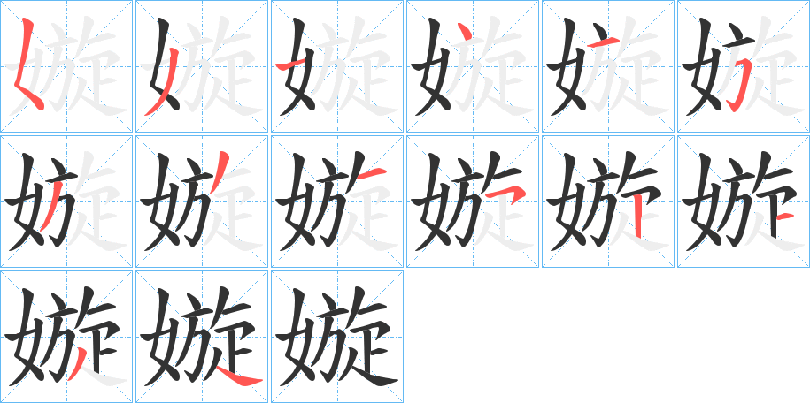丑字的笔顺分步演示