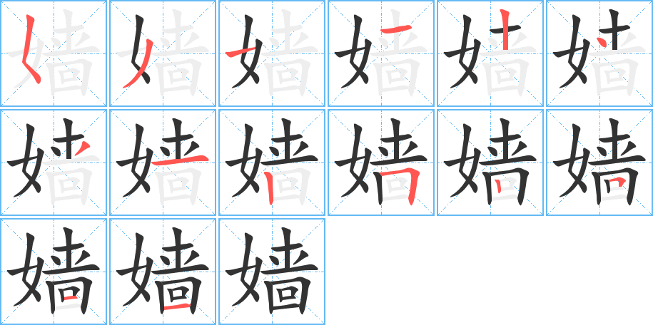 丑字的笔顺分步演示