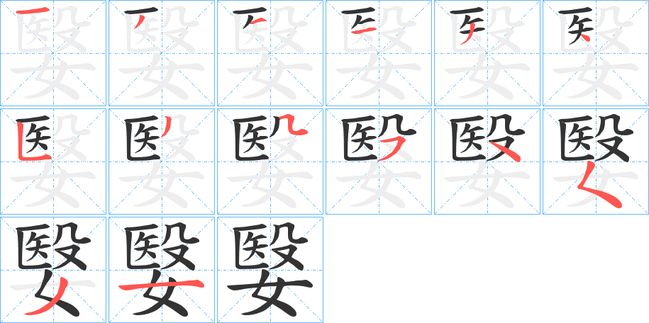丑字的笔顺分步演示