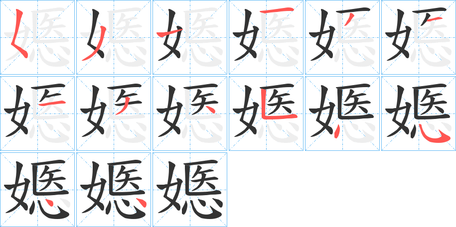 丑字的笔顺分步演示
