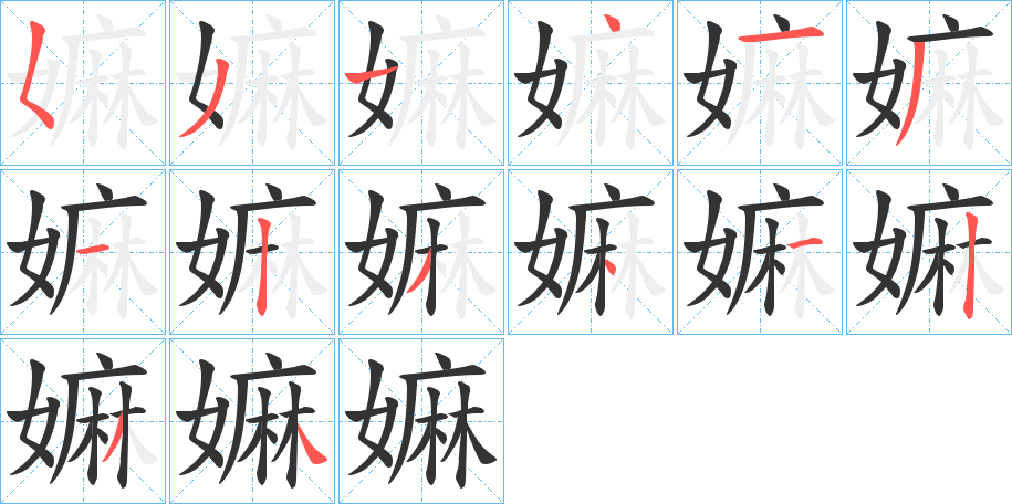 丑字的笔顺分步演示