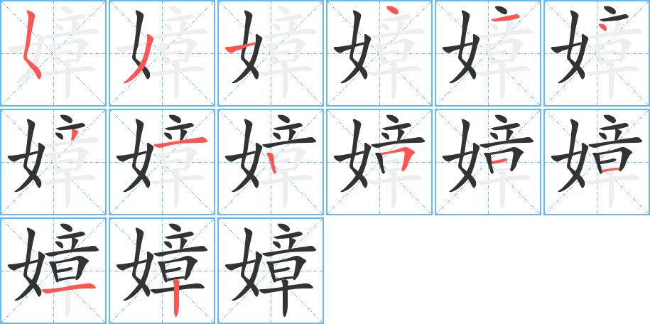 丑字的笔顺分步演示