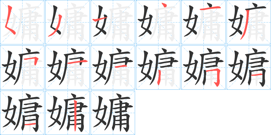 丑字的笔顺分步演示