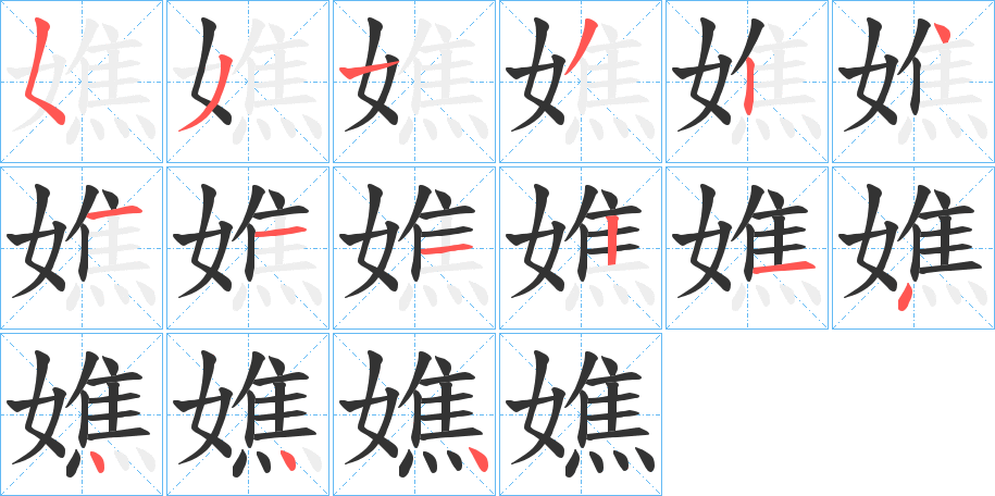 丑字的笔顺分步演示