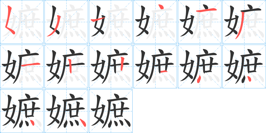 丑字的笔顺分步演示