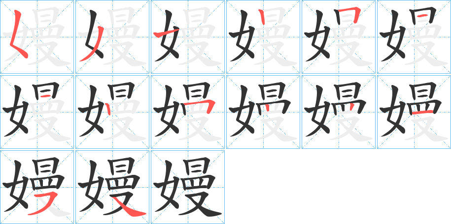 丑字的笔顺分步演示