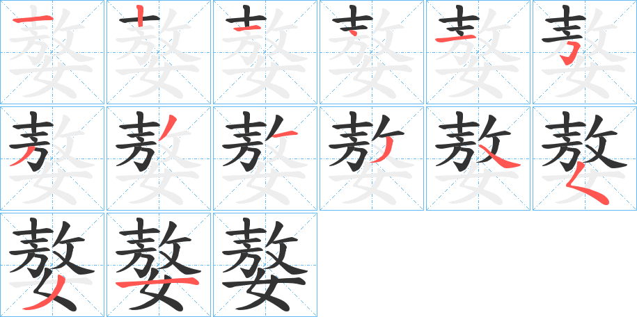 丑字的笔顺分步演示