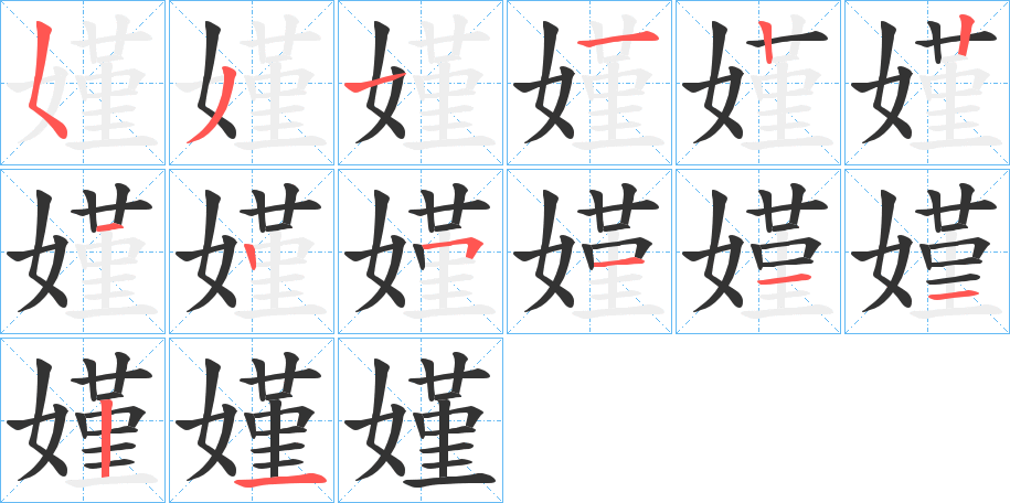 丑字的笔顺分步演示