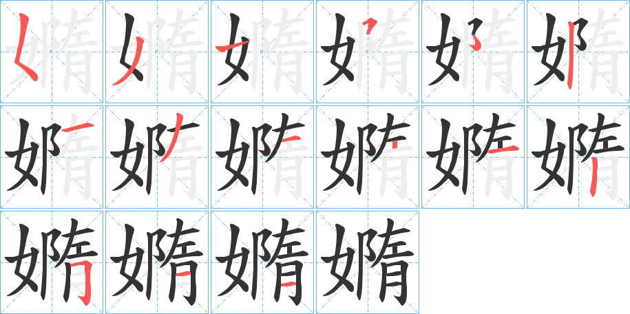 丑字的笔顺分步演示