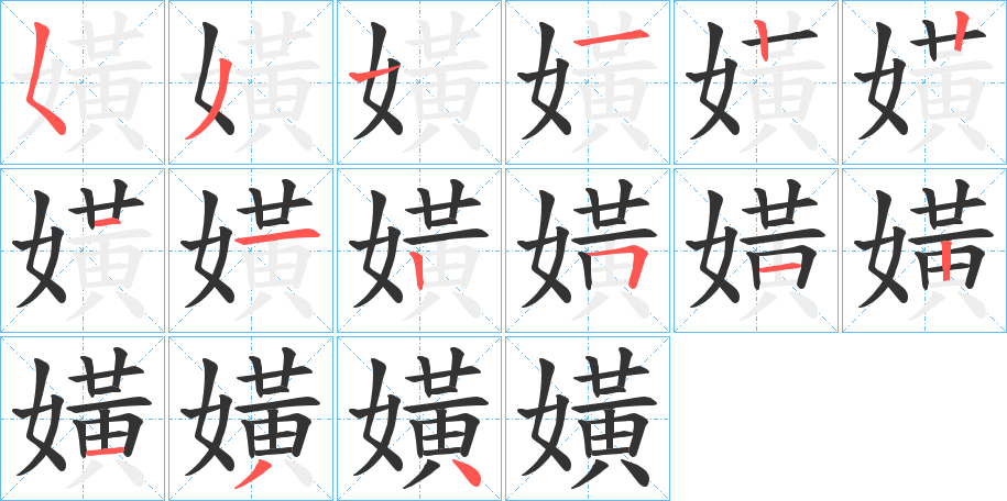 丑字的笔顺分步演示