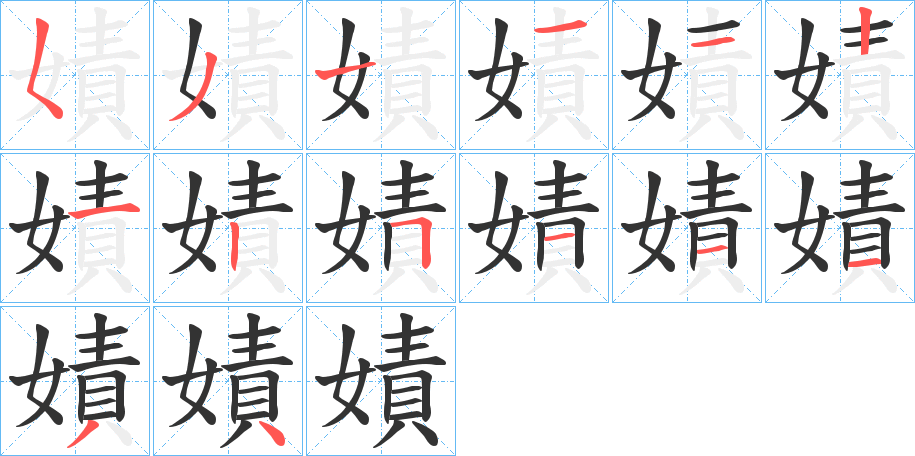 丑字的笔顺分步演示