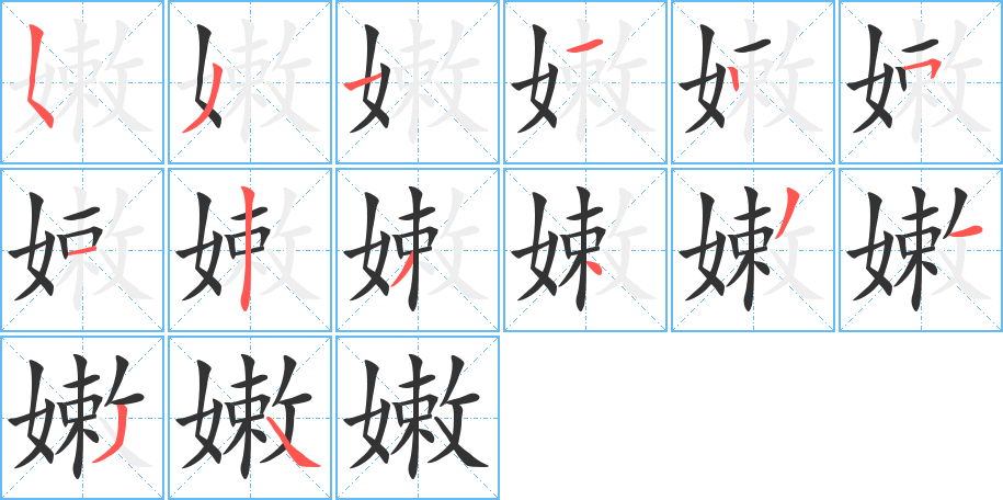 丑字的笔顺分步演示