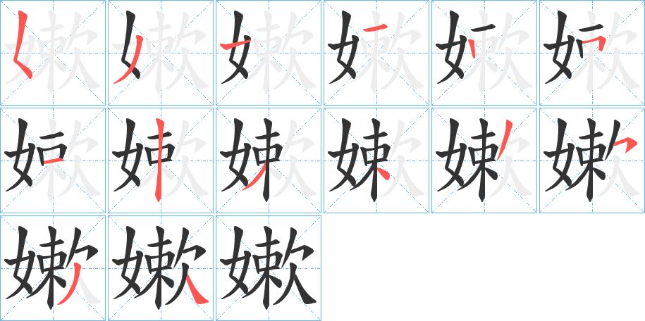 丑字的笔顺分步演示