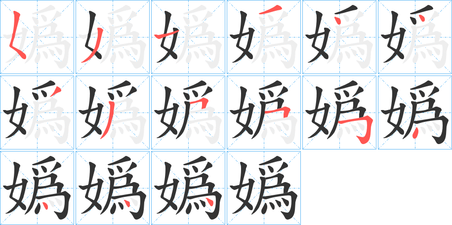 丑字的笔顺分步演示