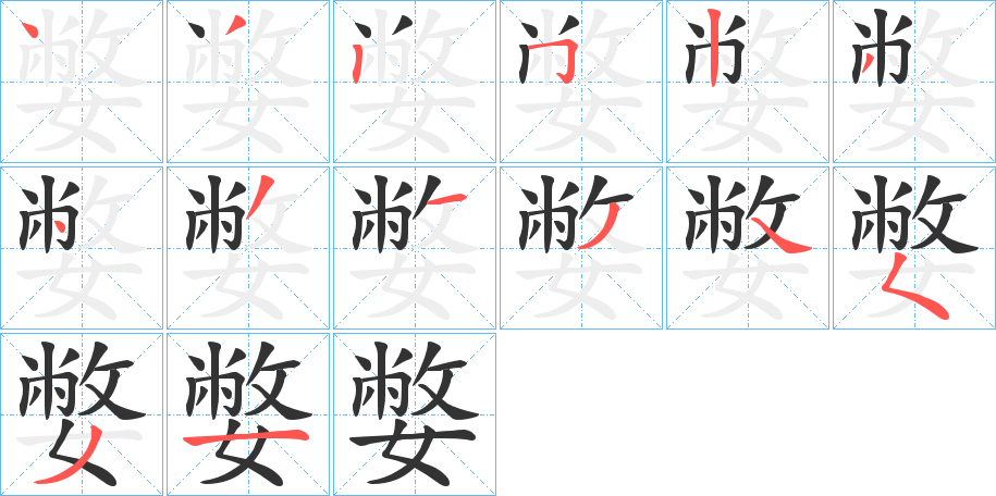 丑字的笔顺分步演示