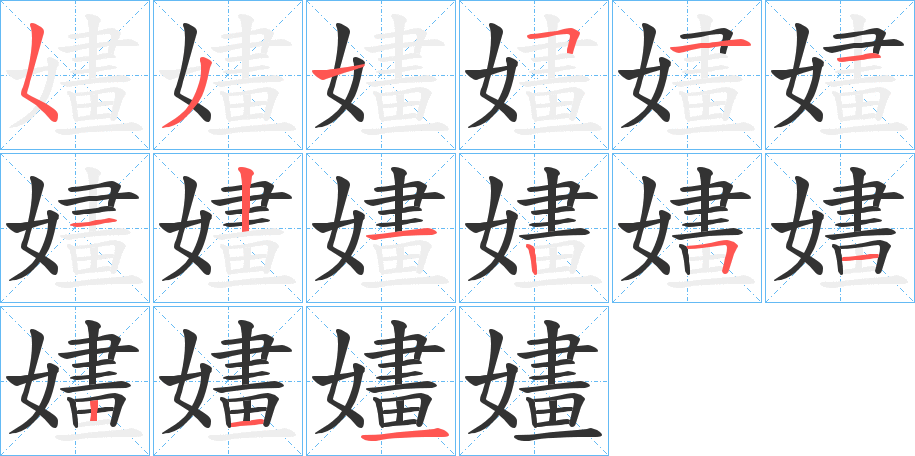 丑字的笔顺分步演示