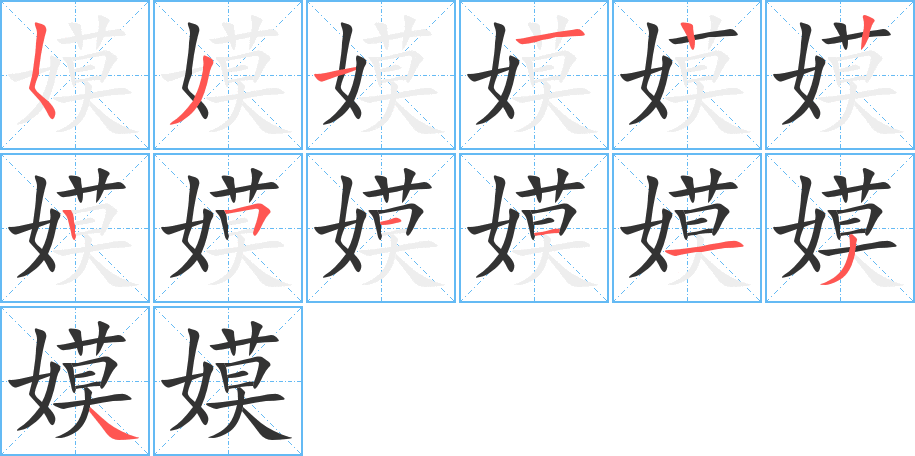 丑字的笔顺分步演示