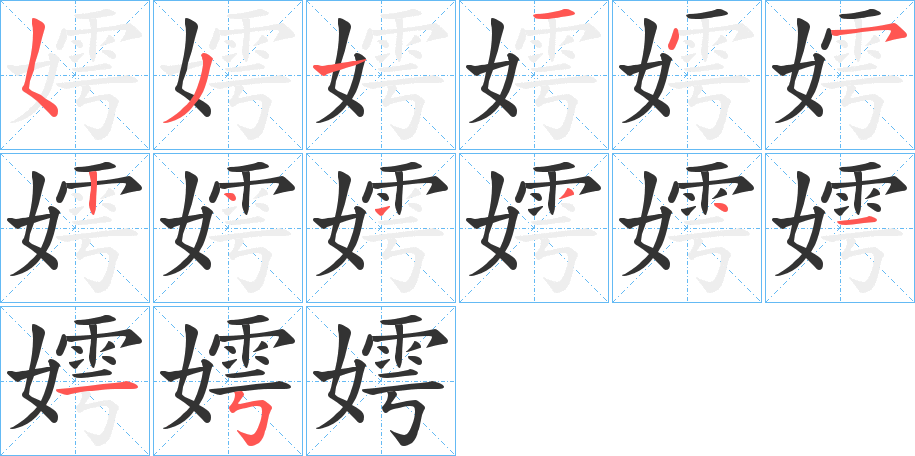 丑字的笔顺分步演示