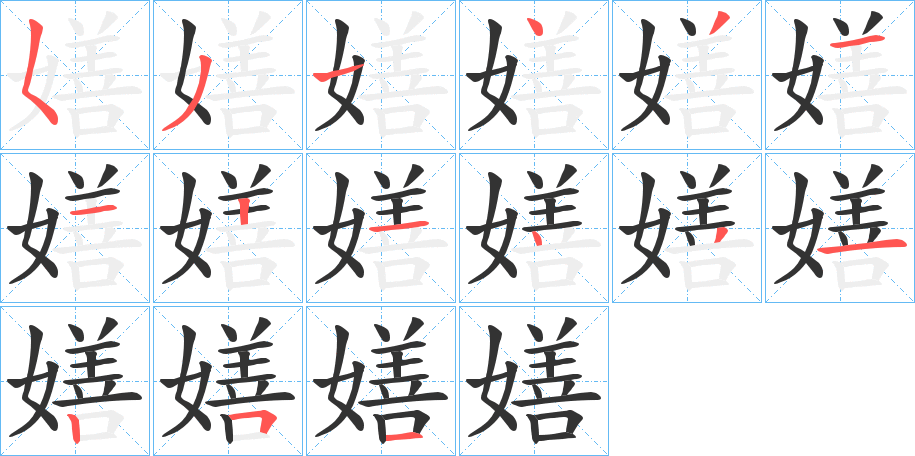 丑字的笔顺分步演示