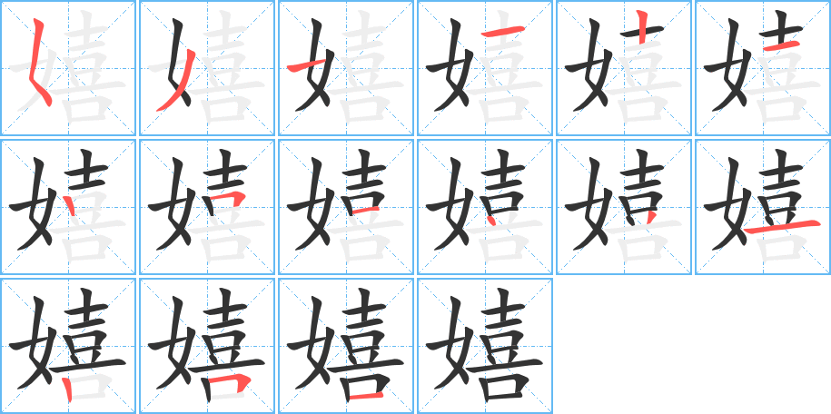 丑字的笔顺分步演示