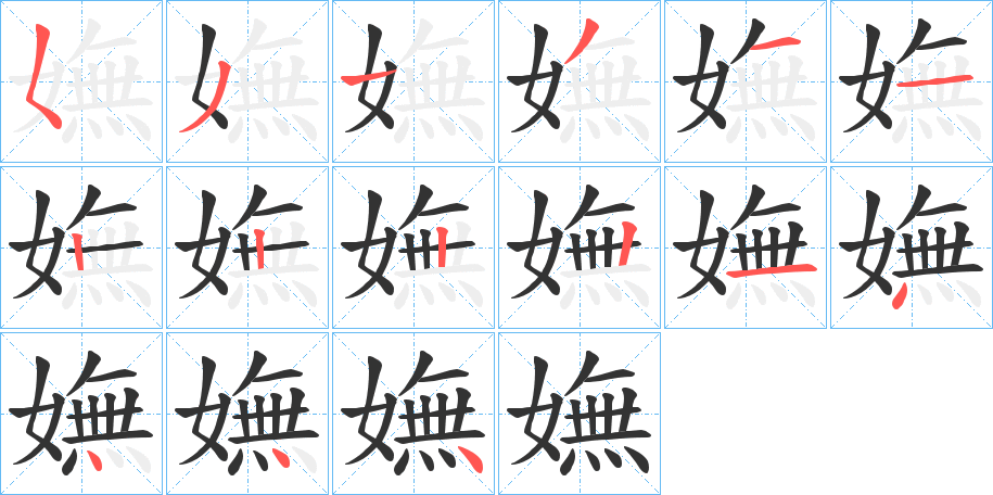 丑字的笔顺分步演示