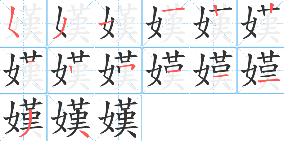 丑字的笔顺分步演示